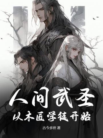 人间武圣：从木匠学徒开始