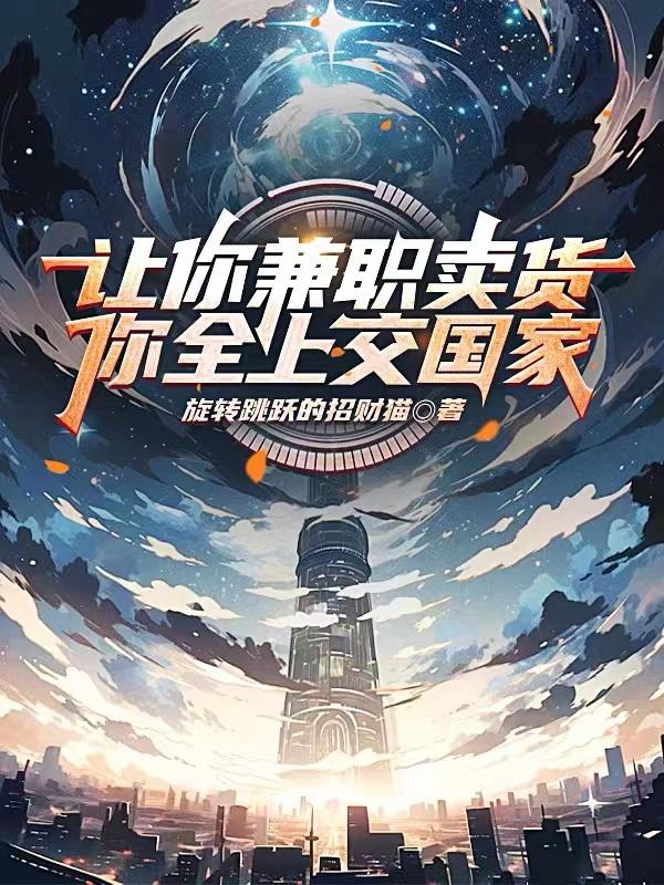 让你兼职卖货,你全上交国家?