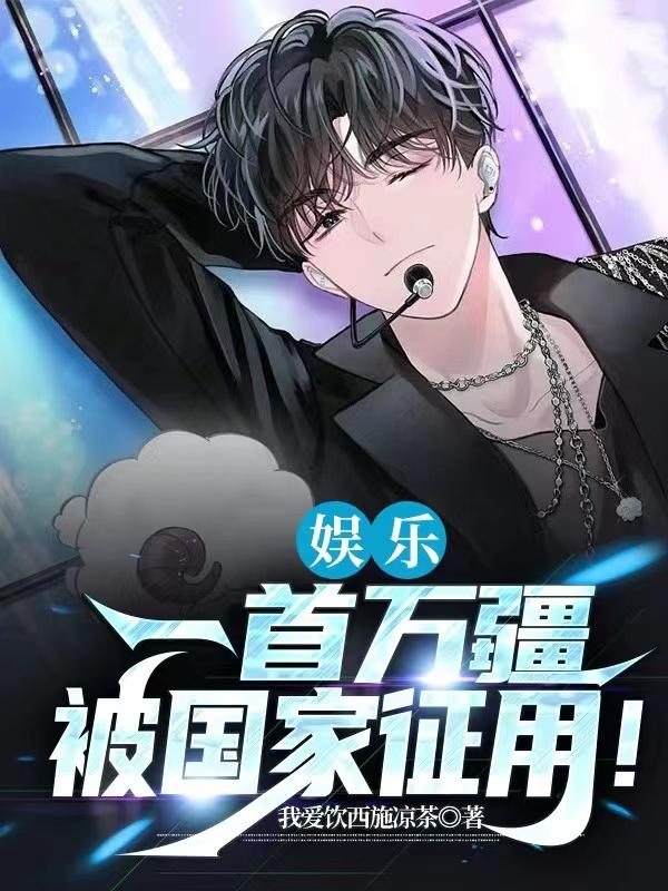 娱乐:一首万疆,被国家征用!